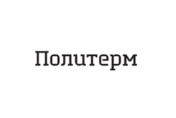 Компания Политерм приглашает на XVII конференцию и выставку «Программное обеспечение для систем ОВК