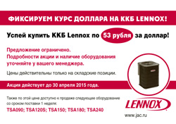 Успейте купить ККБ Lennox по 53 рубля за доллар!
