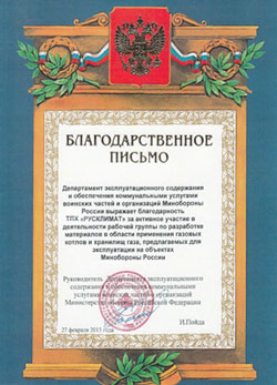 ТПХ «Русклимат» - стратегический партнер Министерства обороны РФ по программе модернизации теплового хозяйства