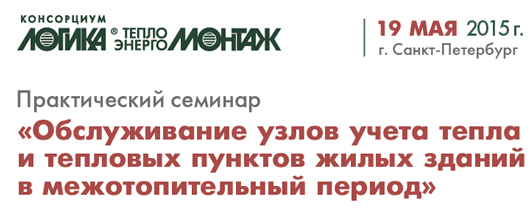 Обслуживание узлов учета тепла и тепловых пунктов жилых зданий в межотопительный период