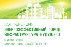 Конференция «Энергоэффективный город: инфраструктура будущего»