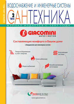 Журнал «Сантехника» № 2\2015