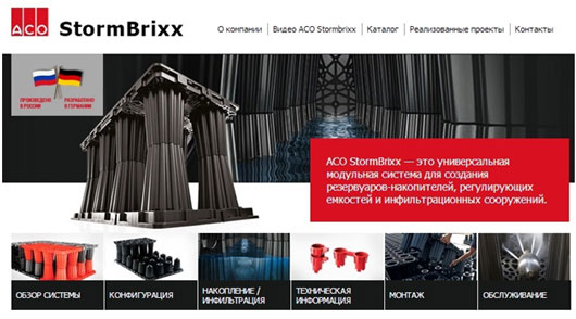Система ACO StormBrixx на новом сайте www.stormbrixx.ru