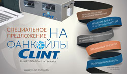 Скидка до 50 % на фанкойлы Clint