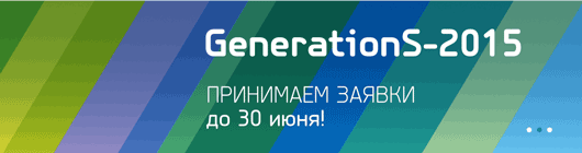 Приглашение принять участие в энергетическом треке федерального акселератора проектов GenerationS-2015