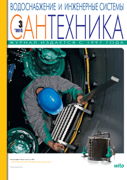 Журнал «Сантехника» № 3\2015