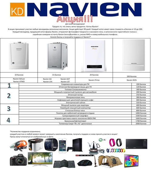 Акция! Для всех менеджеров! Котлы Navien!
