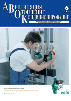 Журнал «АВОК» № 6/2015