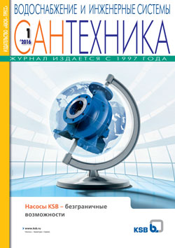 Журнал Сантехника №1/2016