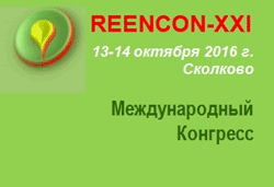 Международный конгресс REENCON-XXI «Возобновляемая энергетика XXI век: энергетическая и экономическая эффективность»