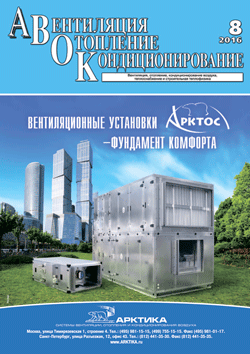 Журнал АВОК №8\2016