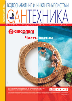 Журнал «Сантехника» № 6/2016