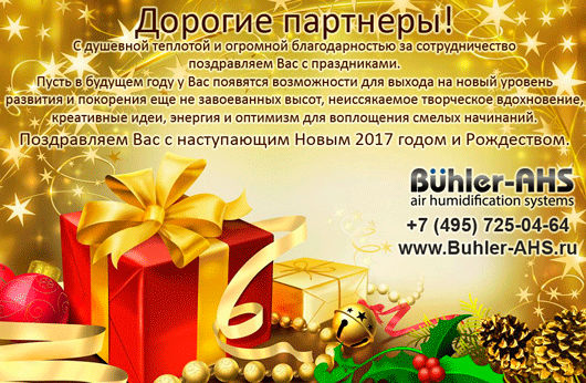 Коллектив компании Buhler-AHS Russia поздравляет всех с наступающими праздниками