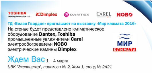 ТД «Белая Гвардия» приглашает на выставку «Мир Климата - 2016»