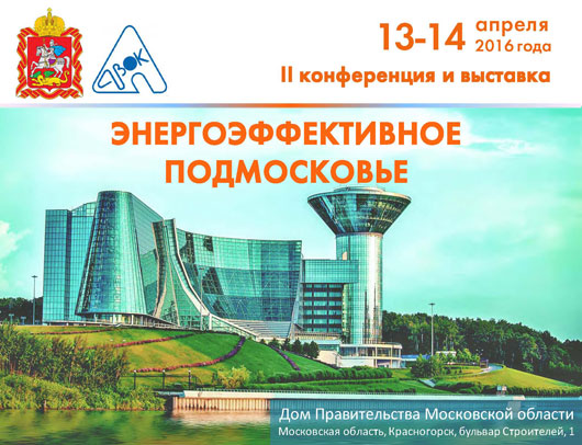 11 февраля состоялось расширенное совещание Оргкомитета II конференции и выставки «Энергоэффективное Подмосковье»