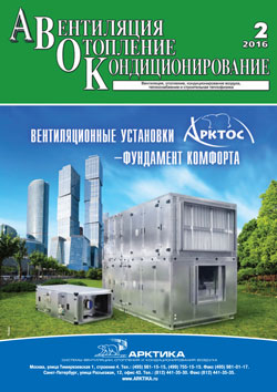 Журнал АВОК №2/2016