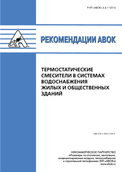 Рекомендации АВОК 6.4.1-2016