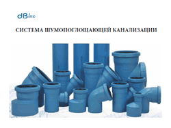 Компания Nicoll начинает поставки на российский рынок новой системы шумопоглощающей канализации