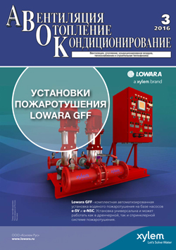 Журнал «АВОК» № 3/2016