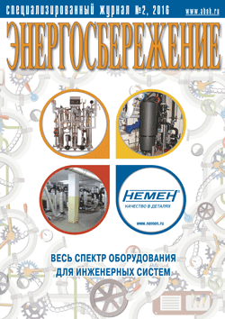 Журнал Энергосбережение №2/2016