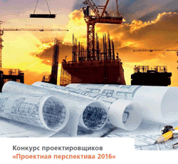 Конкурс «Проектная перспектива 2016» стартовал
