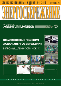 Журнал Энергосбережение №4/2016