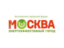 Московский городской форум и выставка «Москва – энергоэффективный город»