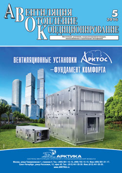 Журнал «АВОК» № 5/2016