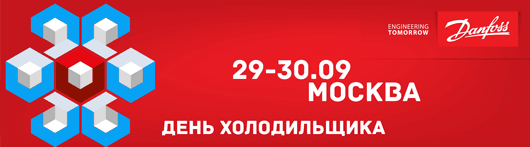 «Данфосс» приглашает на «День Холодильщика 2016»