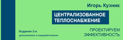 Презентация книги «Централизованное теплоснабжение. Проектируем эффективность»