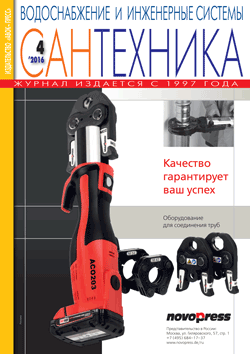 Журнал Сантехника №4/2016