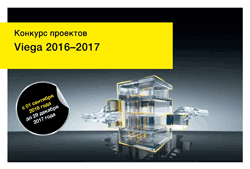 Конкурс проектов “Viega 2016-2017”