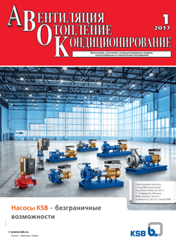 Журнал АВОК 1\2017