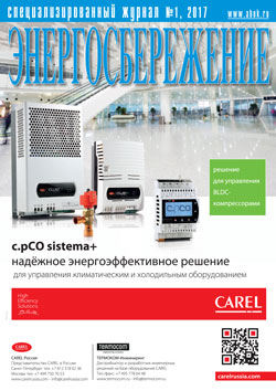 Журнал Энергосбережение 1\2017