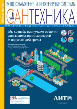 Журнал «Сантехника» № 1/2017