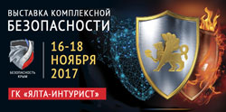 16-18 ноября 2017г. БЕЗОПАСНОСТЬ. КРЫМ. Приглашаем на стенд № 35