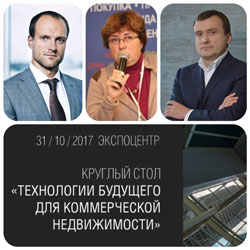 Круглый стол «Технологии будущего для коммерческой недвижимости» на выставке HI-TECH BUILDING 2017. Успейте зарегистрироваться