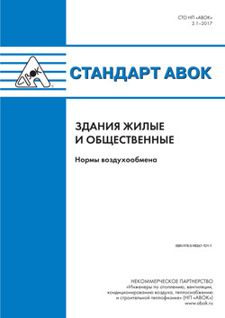 Стандарт АВОК 2.1-2017 «Здания жилые и общественные. Нормы воздухообмена»