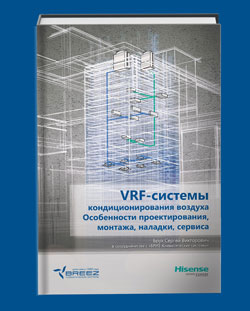 Выпущено профессиональное издание по VRF-системам!