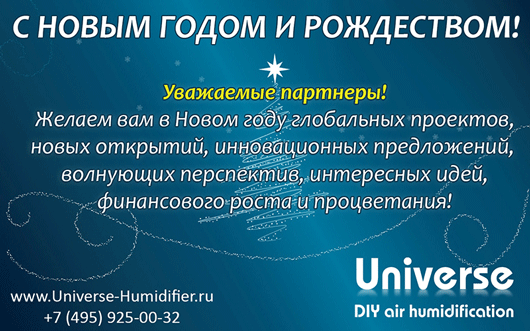 Поздравляем с наступающим Новым годом и Рождеством! Ваша компания Universe