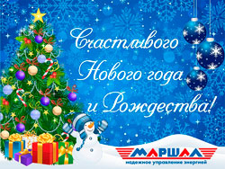 ООО «ТД «МАРШАЛ» поздравляет всех с Новым Годом!