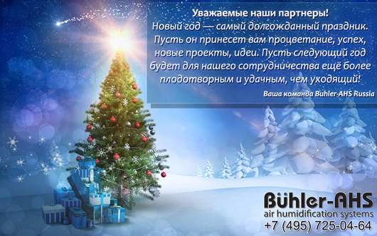 C наступающим Новым годом 2018! Ваша команда Buhler-AHS Russia