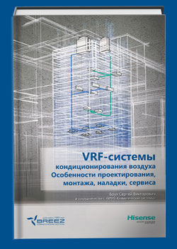 VRF-системы кондиционирования воздуха. Особенности проектирования, монтажа, наладки, сервиса