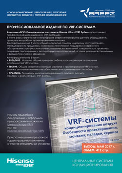 Эксклюзивное издание - VRF-системы кондиционирования воздуха. Особенности проектирования, монтажа и сервиса