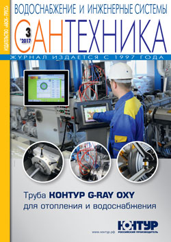 Журнал Сантехника 3\2017