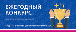 АДЛ приглашает специалистов по проектированию к участию в конкурсе