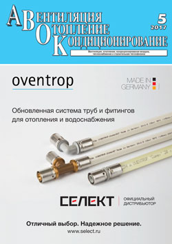 Журнал АВОК 5/2017