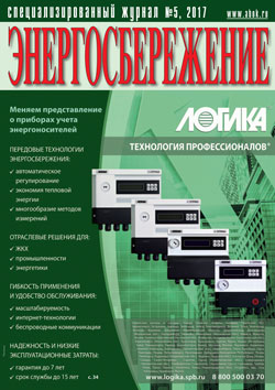 Журнал Энергосбережение 5/2017