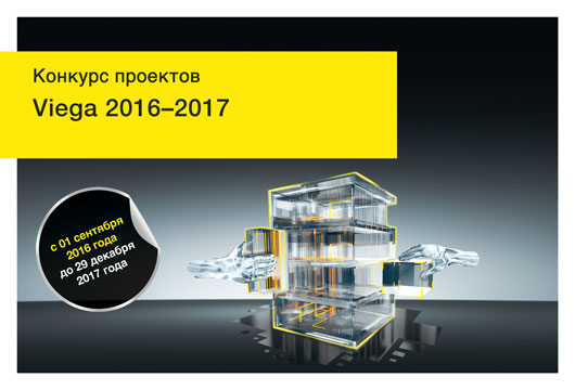 Конкурс проектов “Viega 2016-2017” – не упустите шанс принять участие!