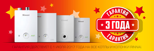 Компания ООО «Балхай Сервис» увеличивает гарантийный срок на оборудования марки «Rinnai»